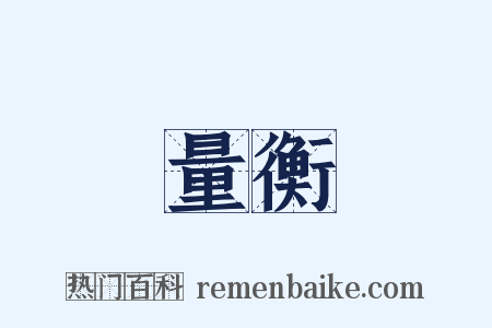 量衡是什么意思的图片